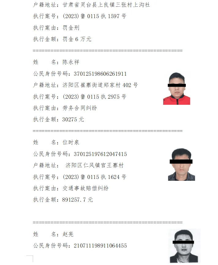 济阳区人民法院失信被执行人名单(第三批)