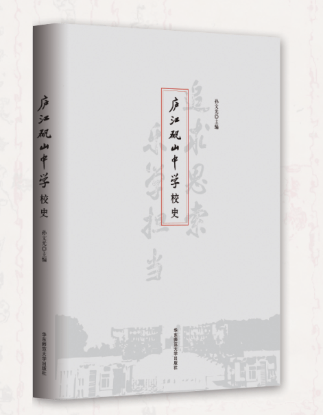 桃李满天下春晖遍四方庐江矾山中学校史发布
