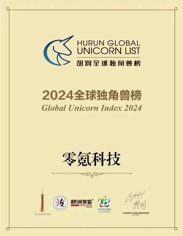 六登榜单!零氪科技再度入选「胡润·全球独角兽榜」_企业_创新_领域