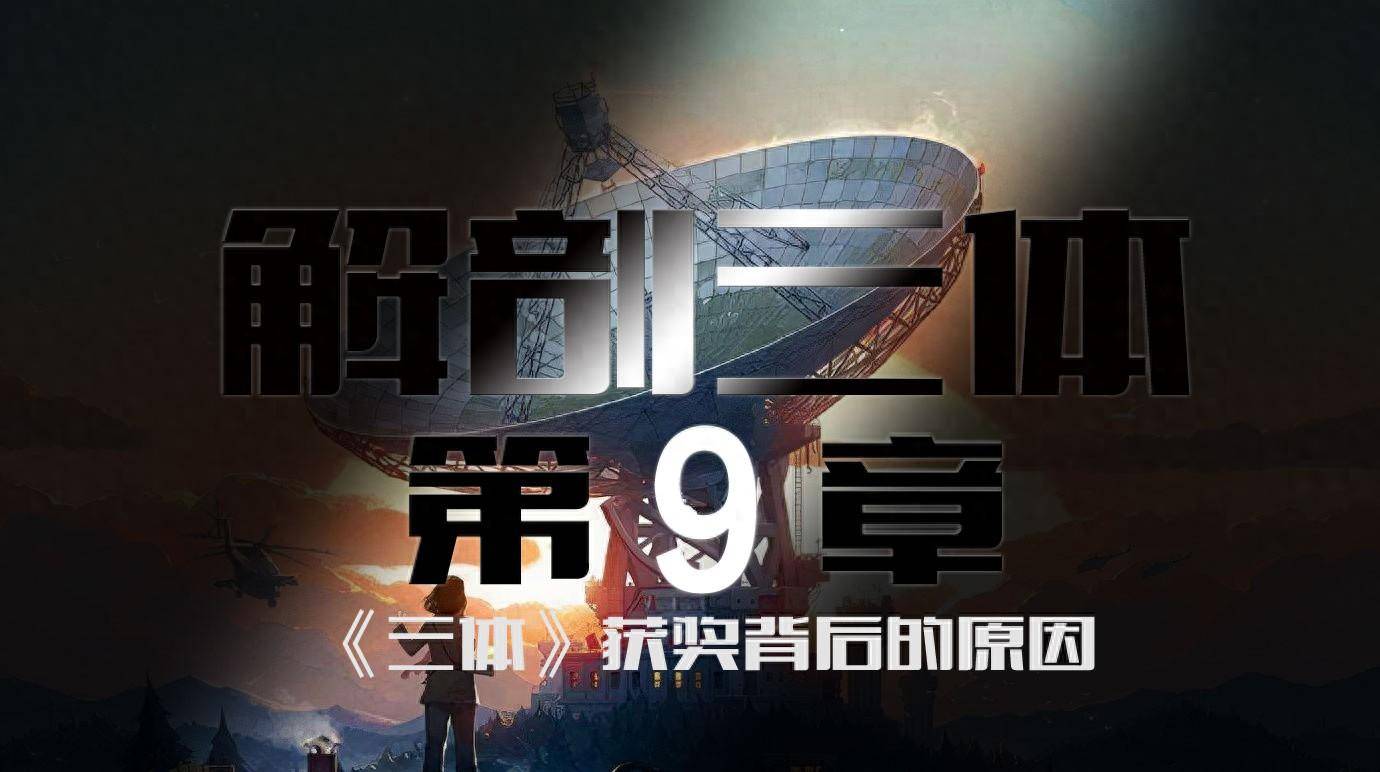 解剖三体第9章刘慈欣三体第一部获奖的原因透露出来的思想