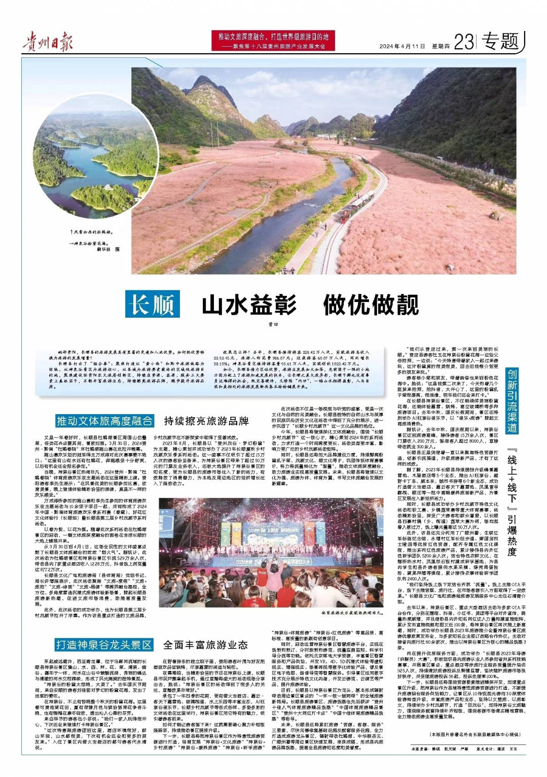 推动文旅深度融合打造世界级旅游目的地丨长顺山水益彰做优做靓