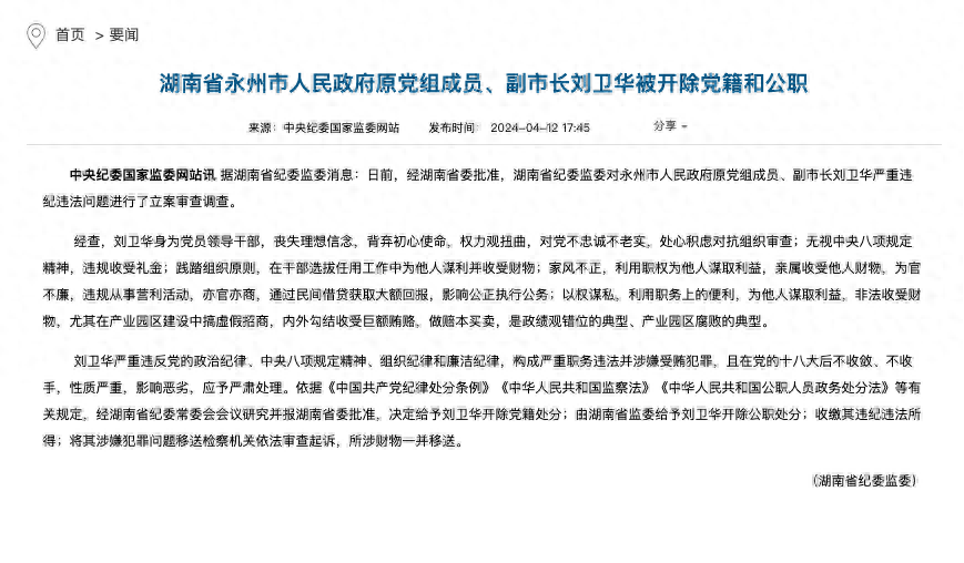 湖南省永州市人民政府原党组成员副市长刘卫华被开除党籍和公职