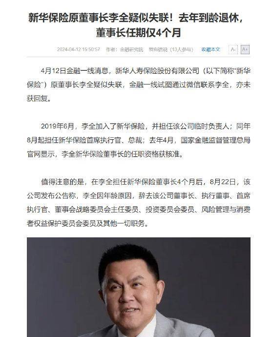 据金融一线,新华保险原董事长李全疑似失联,去年到龄