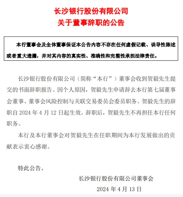 长沙银行董事贺毅辞职