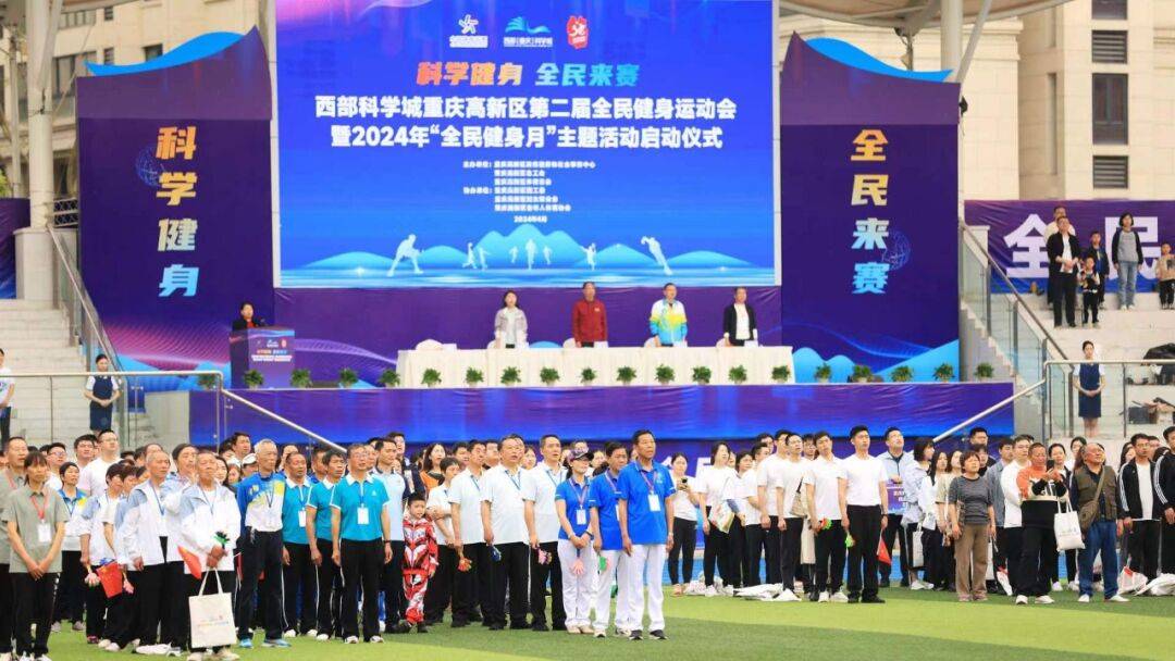 科学健身全民来赛重庆高新区第二届全民健身运动会开幕