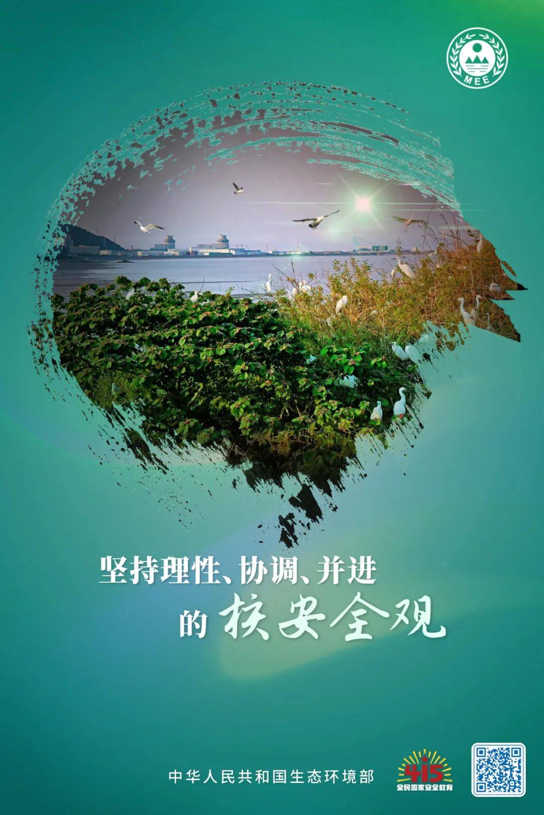 全民国家安全教育日生态安全核安全主题宣传海报