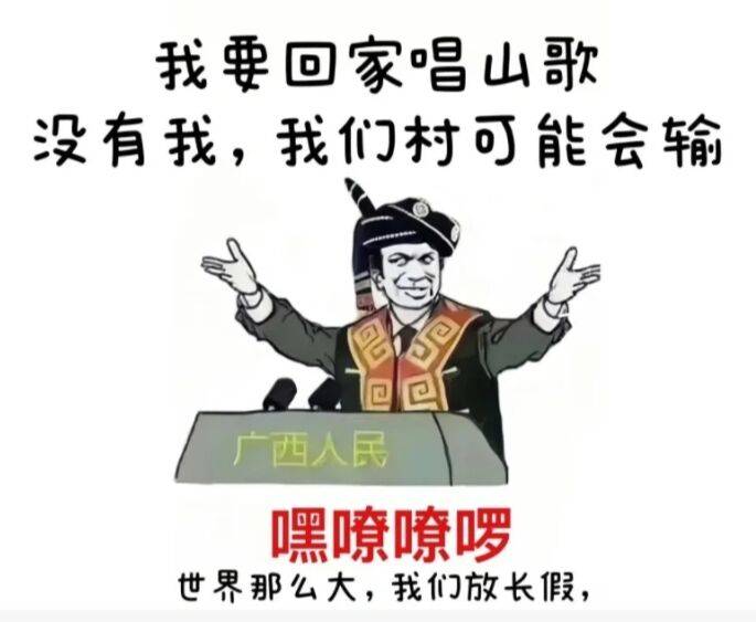 歌。领导,我先请个假,我要回家唱山歌。没有我,我们村可能会输↓↓↓全国人民都在羡慕广西人壮族三月三特