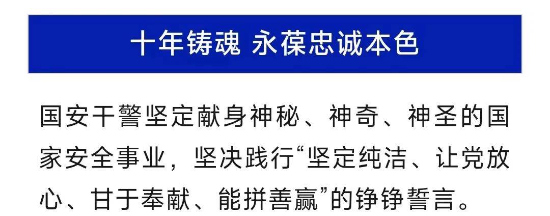 循光而行 安如磐石(内有视频)_国家安全部_来源_微信
