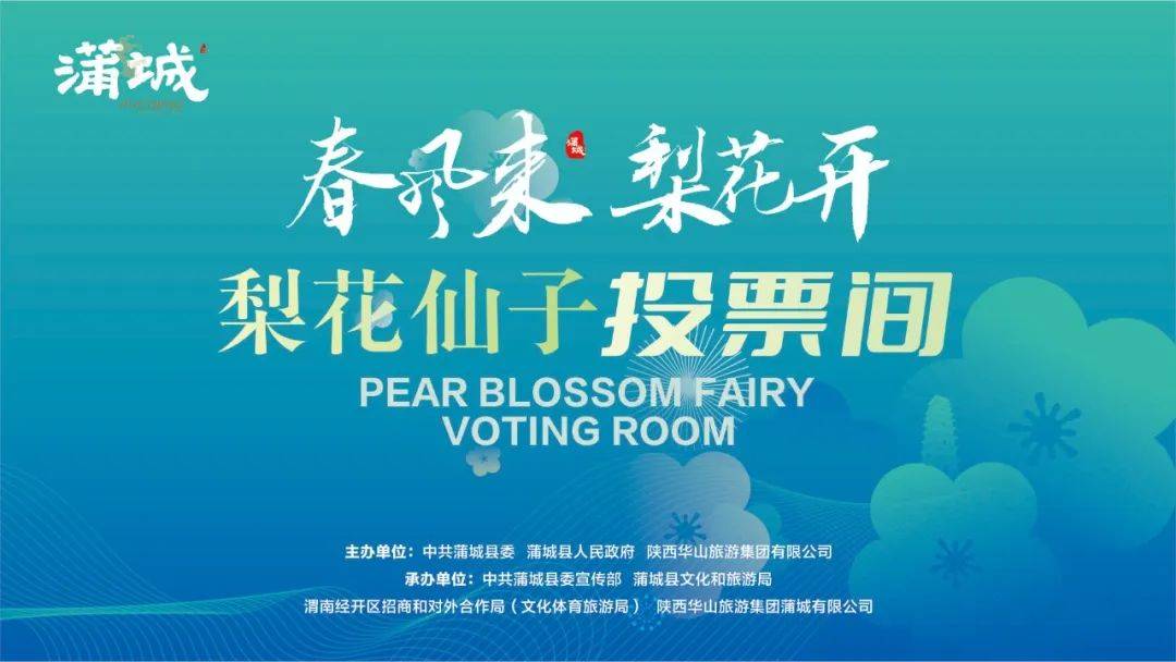 梨花仙子邀您来投票