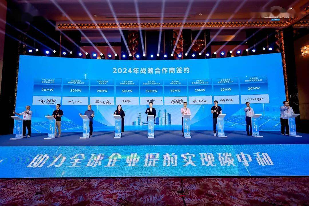 720mw杭泰数智能源广州招商会战略合作签约创新高