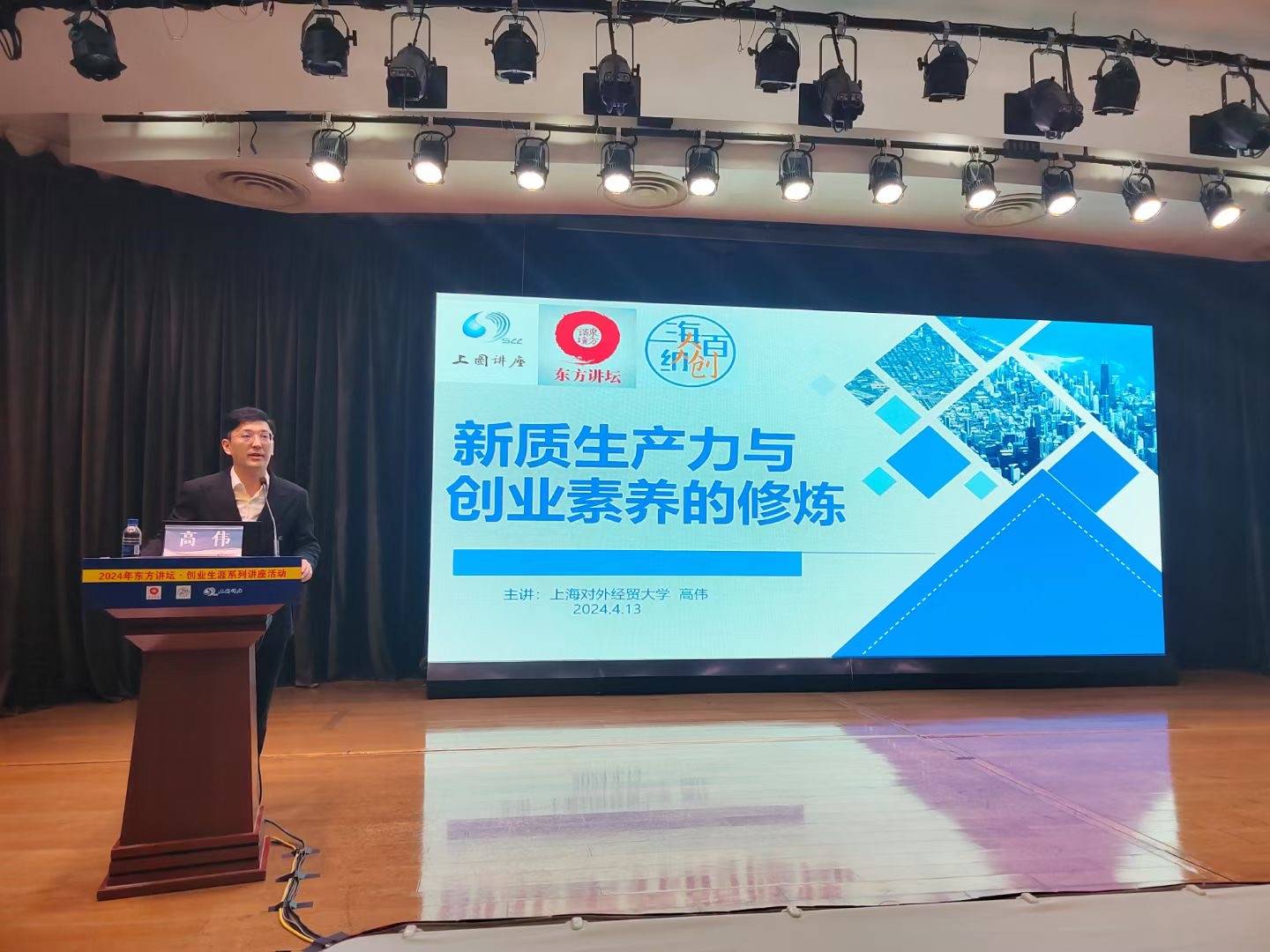 上海对外经贸大学创业学院副院长,博士高伟以《新质生产力与创业素养