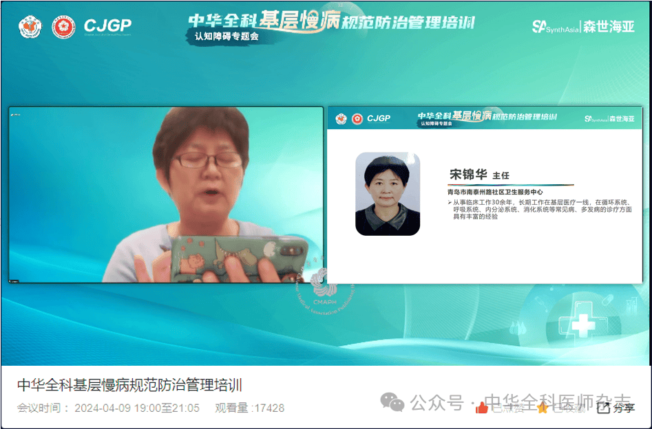 中华全科基层慢病规范防治管理培训项目第2期认知障碍专题会成功举办