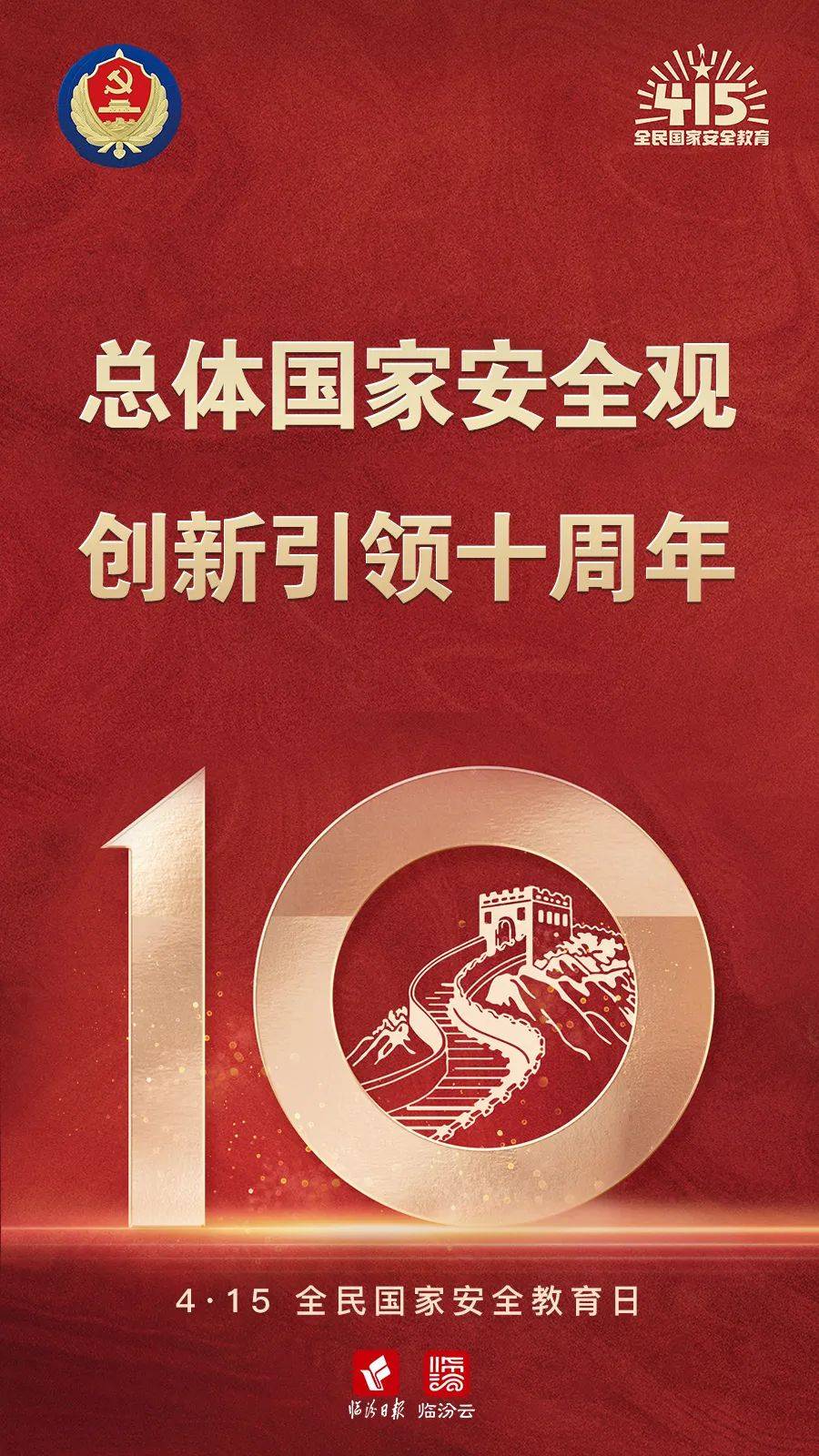 总体国家安全观主题海报来了