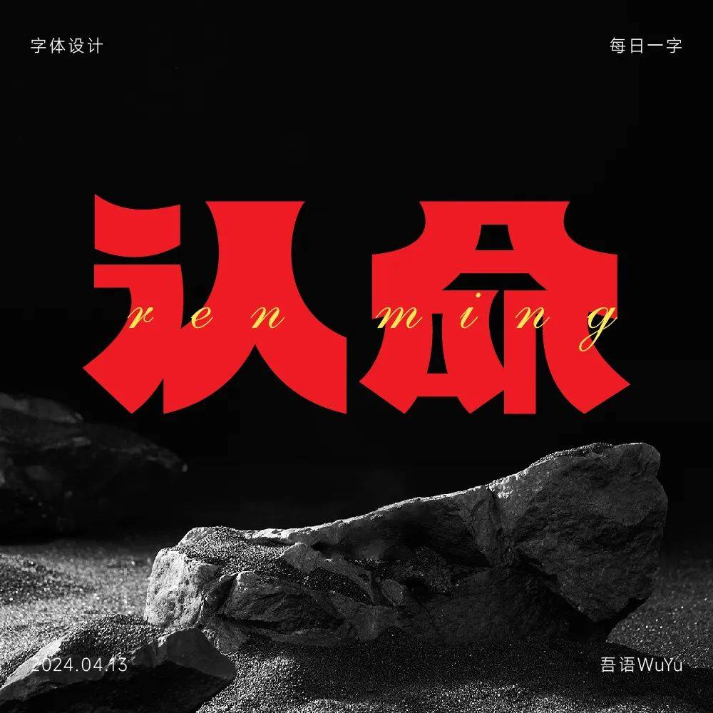 字体帮2932: 自由命题 今日命题: 进化