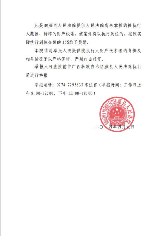 执行悬赏谁有藤县这名男子的线索涉案标的177835477元