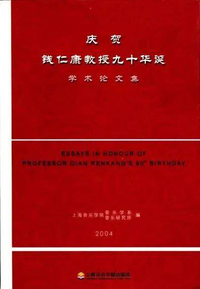 博古通今 桃李满天｜纪念钱仁康先生110周年诞辰