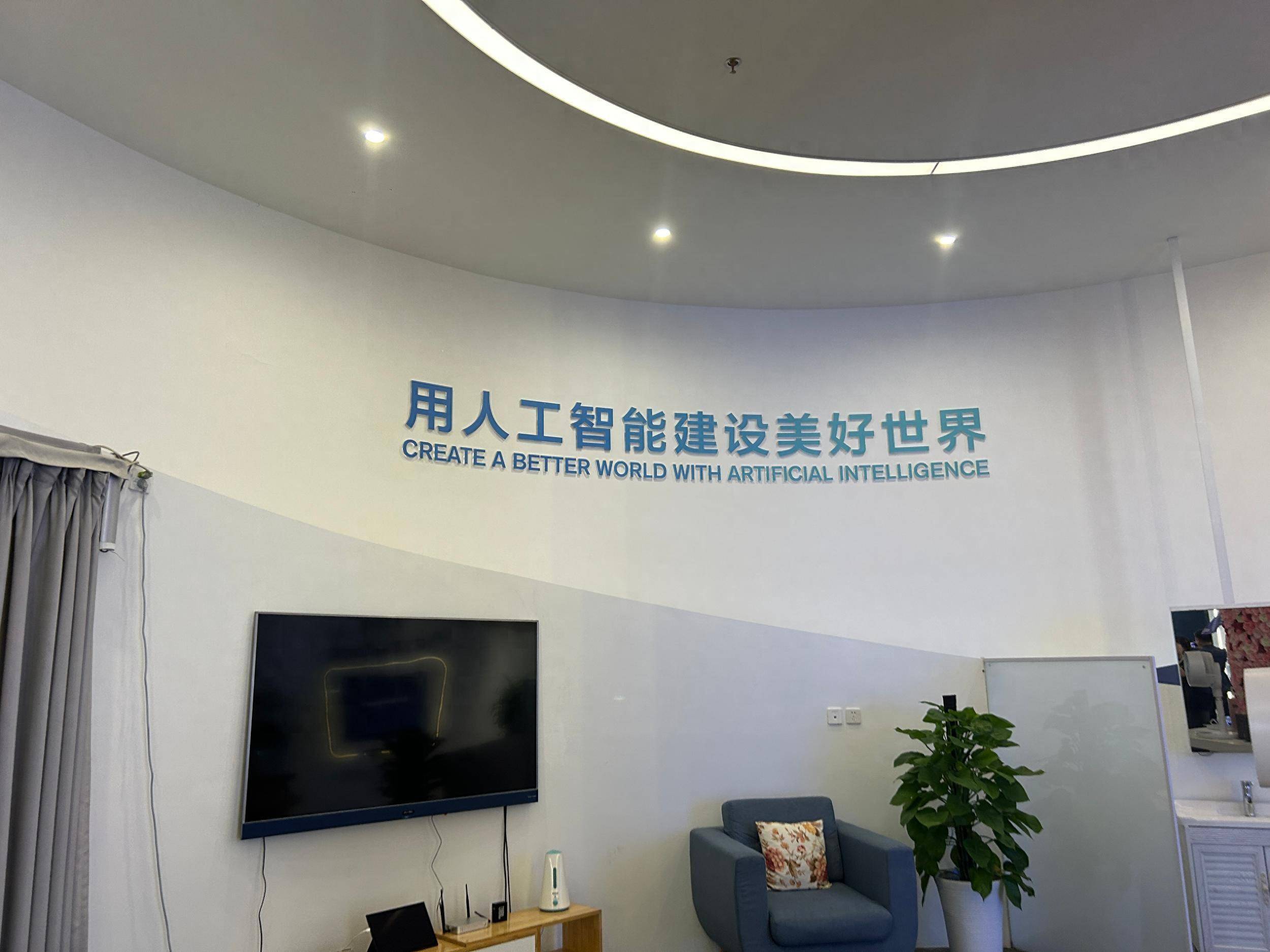 走进科大讯飞丝路总部的展厅里,只见白底蓝字简约明朗,"用人工智能