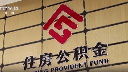 多地出台住房公积金新政 对市场有哪些利好？专家解读→
