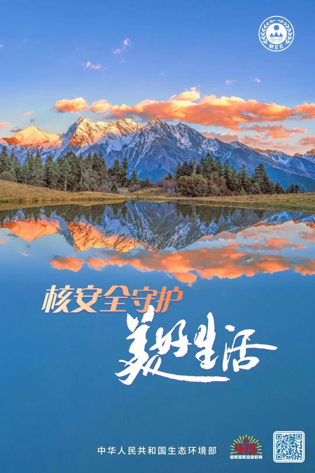 415全民国家安全教育日丨生态安全核安全主题宣传海报
