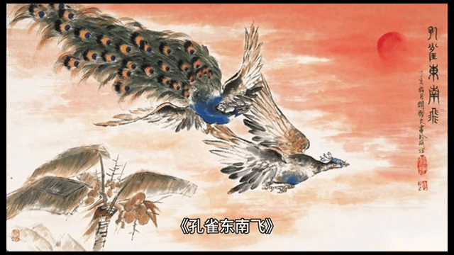 《孔雀东南飞》:兰芝与仲卿的爱情故事_搜狐网