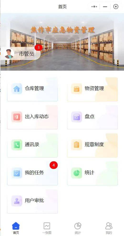 应急物资告别纸质清单 实现"掌上管理"_程序_情况_仓库