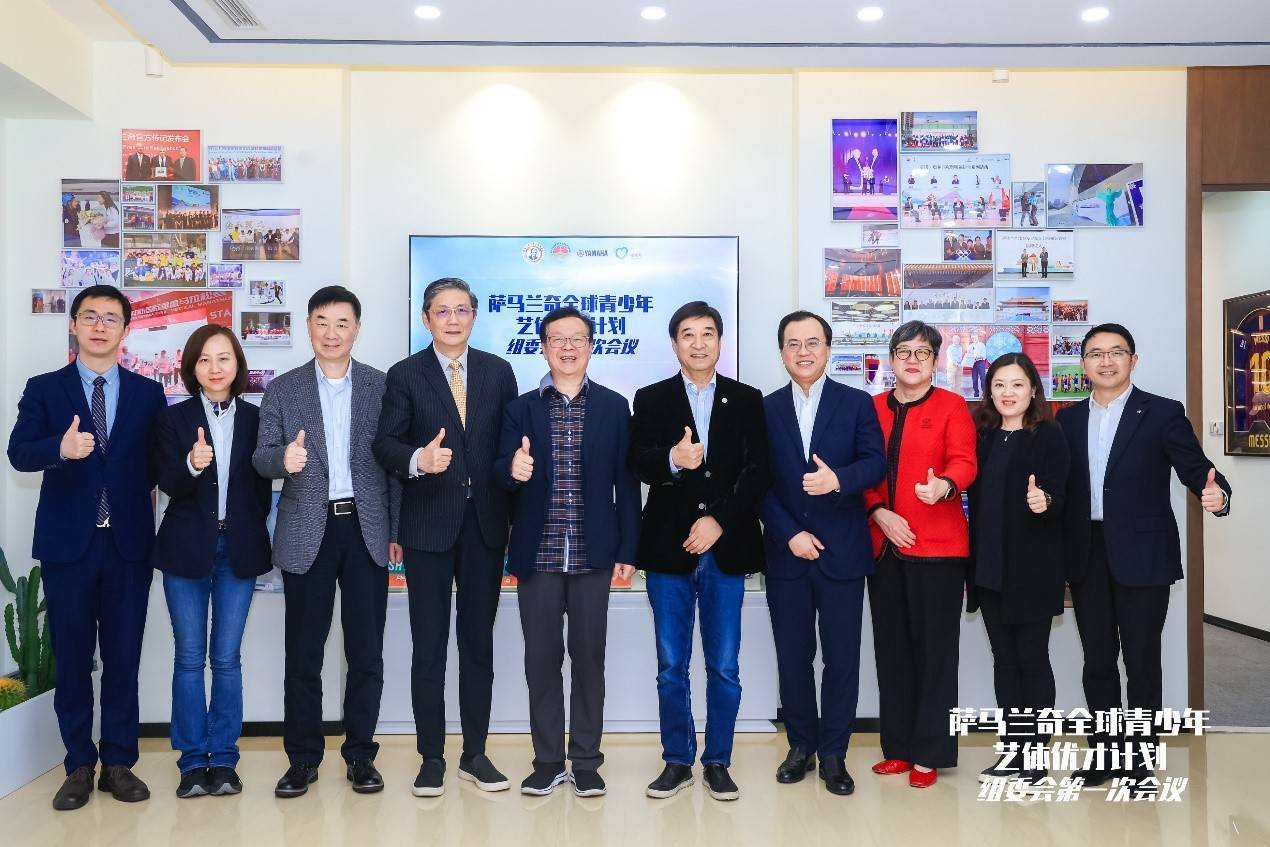 萨马兰奇全球青少年艺体优才计划第一次组委会顺利召开