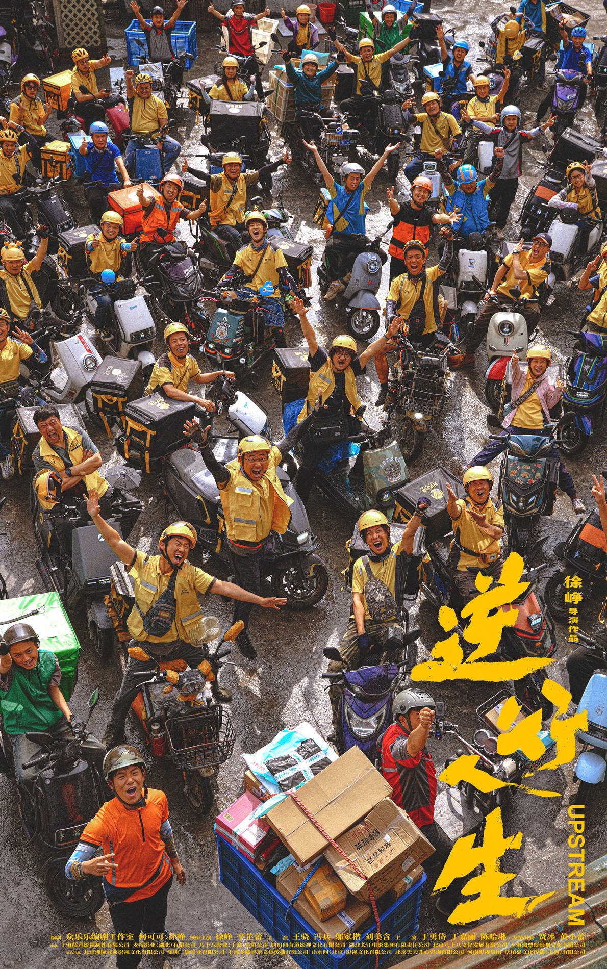 电影逆行人生杀青徐峥饰演外卖小哥