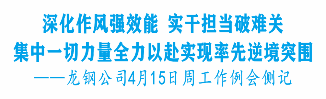 钢城要闻深化作风强效能实干担当破难关集中一切力量全