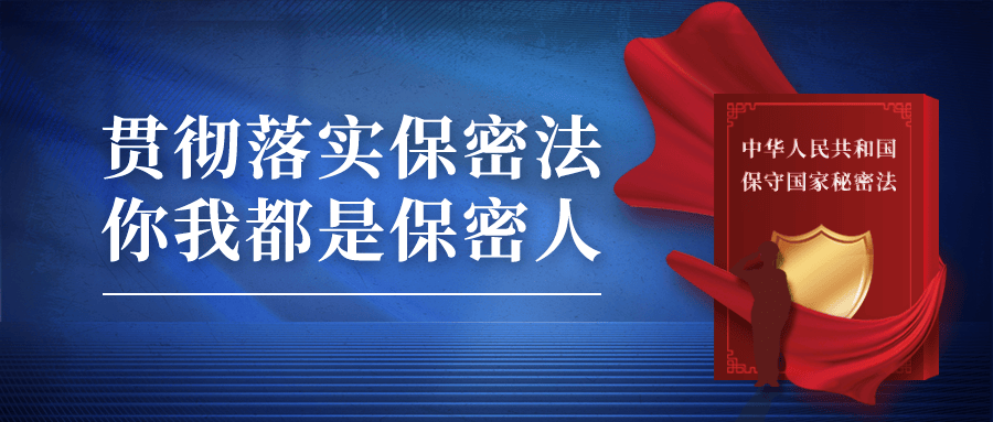 保密宣传新修订保密法亮点一