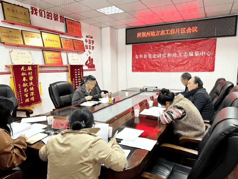 史志编修乐山阿坝及德阳什邡市宜宾珙县积极推进综合年鉴2024卷编纂