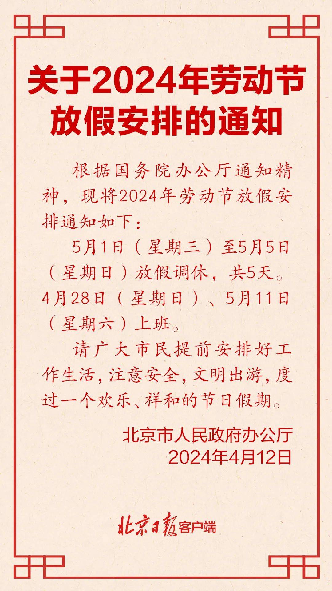 放假安排的通知关于2024年劳动节正式发布北京市人民政府办公厅