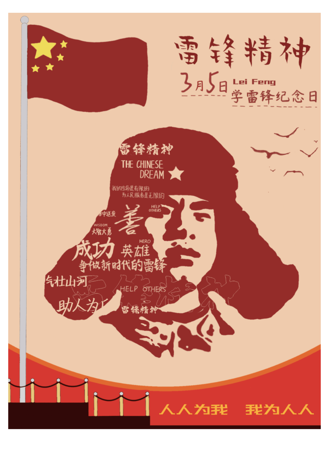 农学与生命科学学院开展"春日暖阳,致敬雷锋"雷锋精神主题海报征集