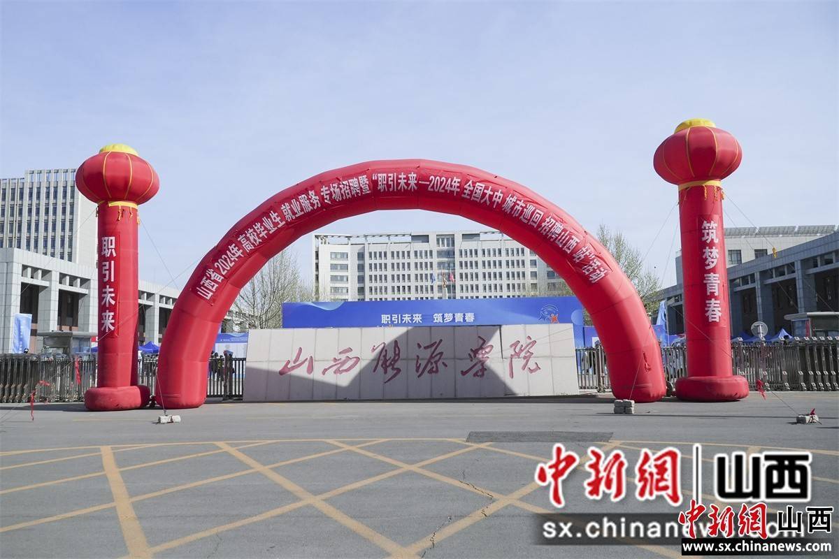 山西2024年高校毕业生招聘活动提供就业岗位15万余个