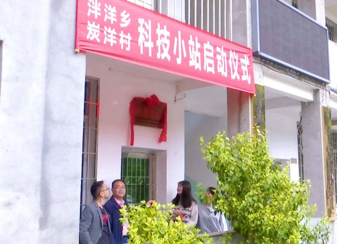乡村振兴进行时古田县首个村党支部领办科技小站在泮洋揭牌
