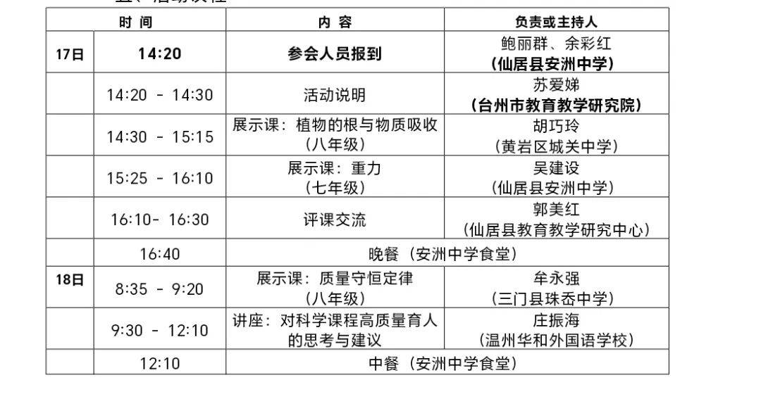 五,活动议程仙居县安洲中学四,协办单位仙居县教育教学研究中心三