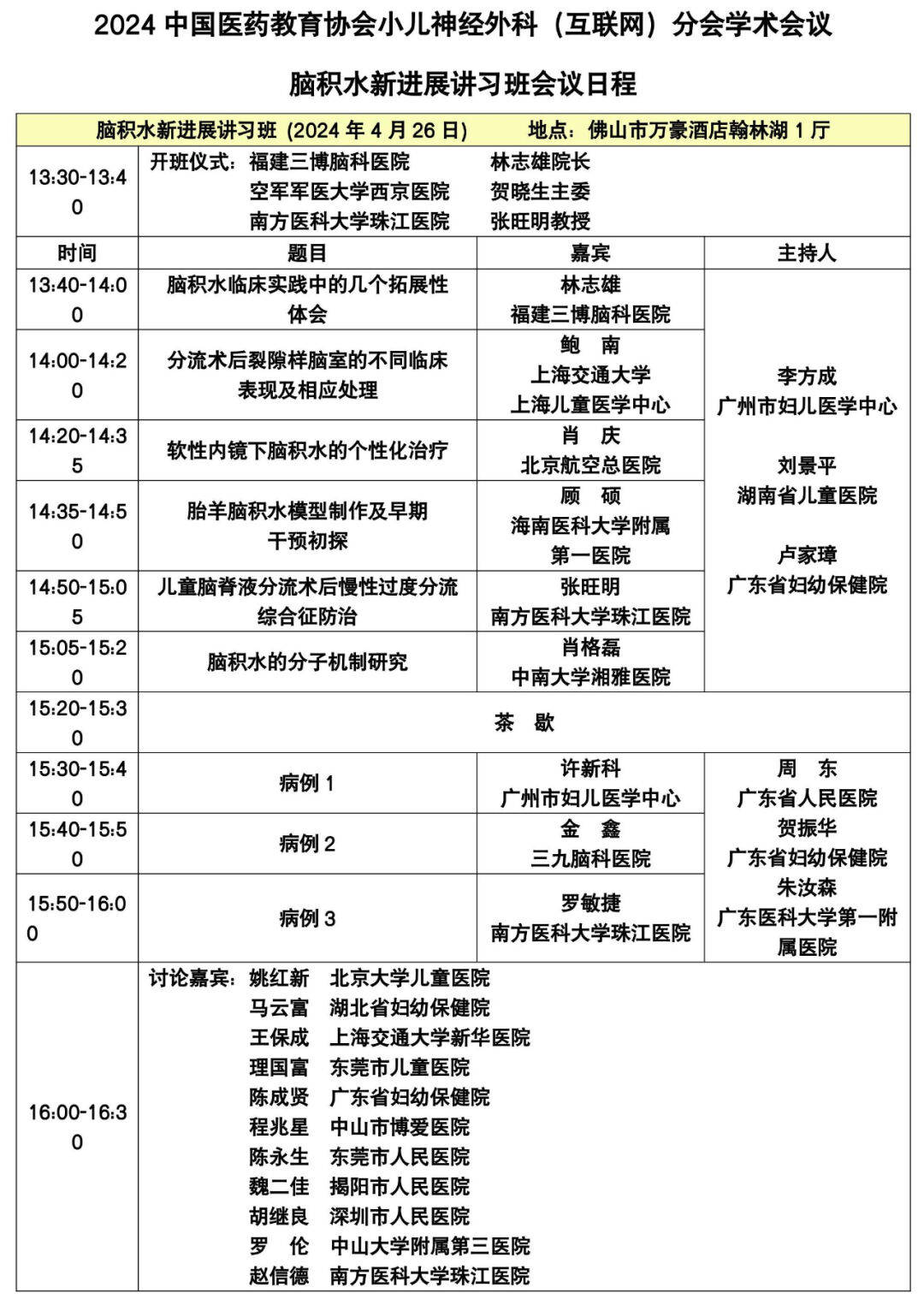会议通知4月2627日佛山第二届珠江脑疾病与脑科学高