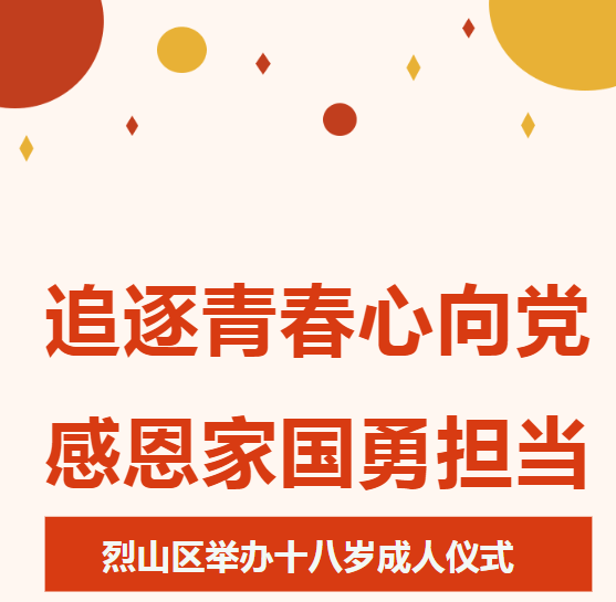 追逐青春心向党感恩家国勇担当烈山区十八岁成人宣誓仪式成功举办