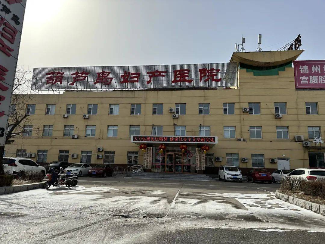 现决定给予葫芦岛妇产医院罚款人民币捌仟叁佰柒拾伍元整的行政处罚