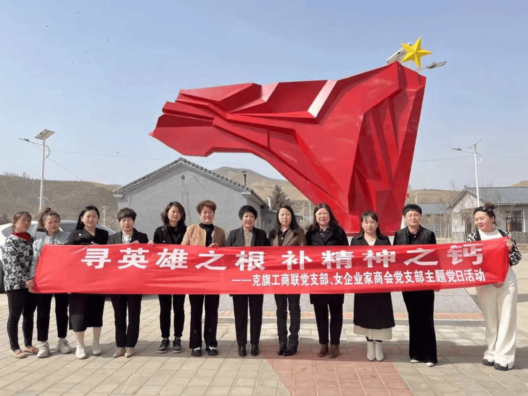 商会动态克旗女企业家商会赴芝瑞镇红色文化教育基地开展理想信念教育