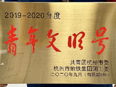 浙江省青年文明号 2!