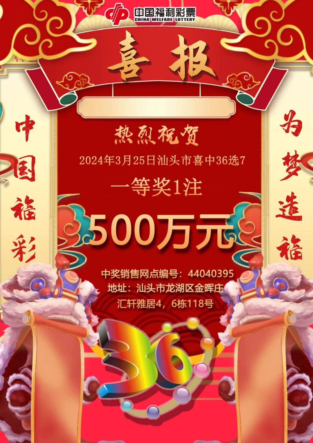 近日,福彩36选7游戏第2024072期和第2024075期开奖,汕头彩民各中1注