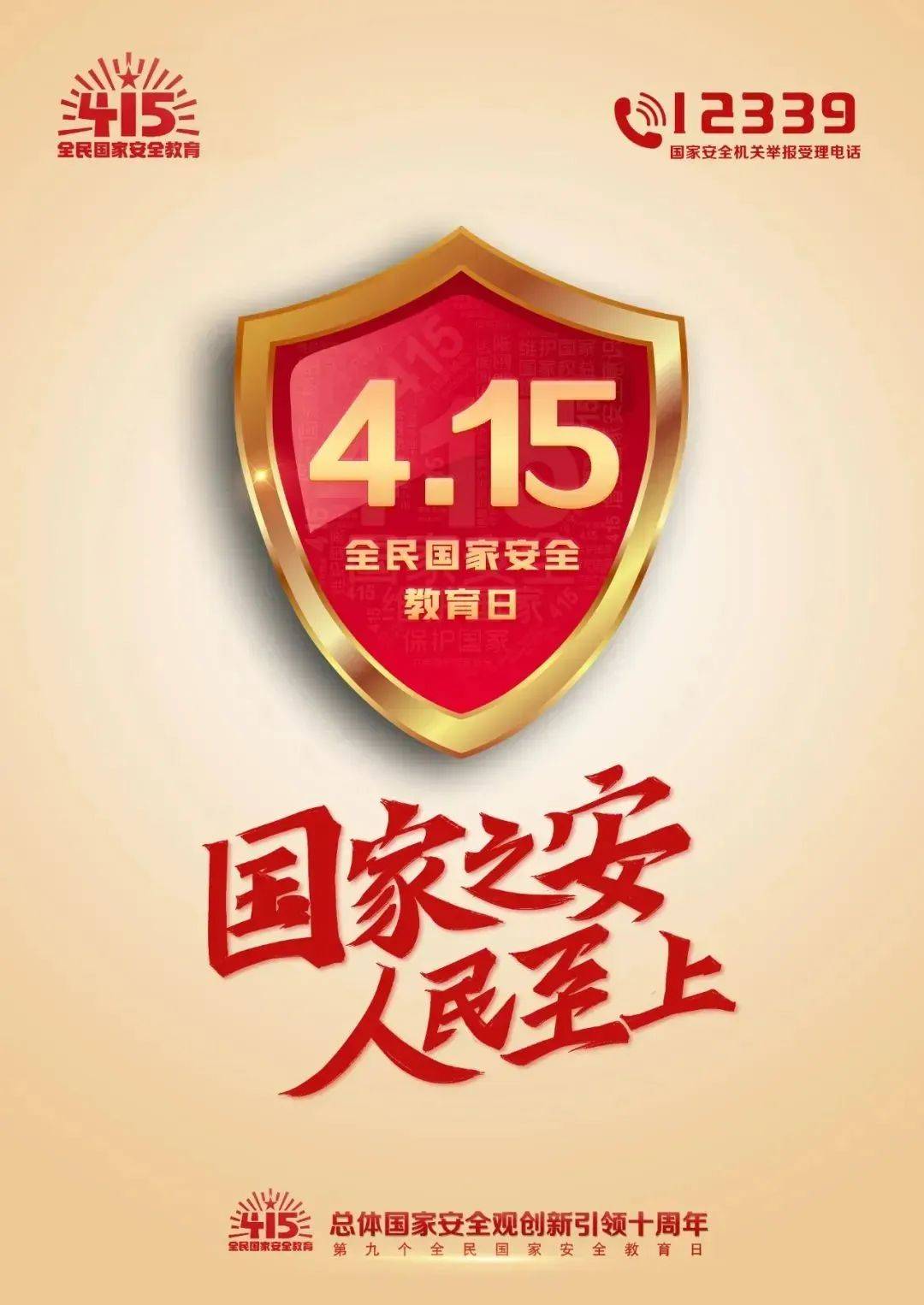 【国安科普】4.15全民国家安全教育日 | 宣传海报!