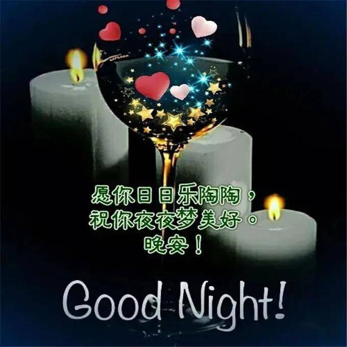 晚安问候祝福语晚上好动态表情包图片