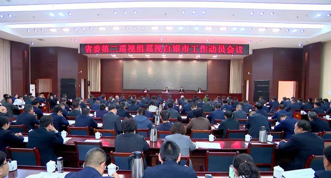 省委第二巡视组巡视白银市工作动员会召开