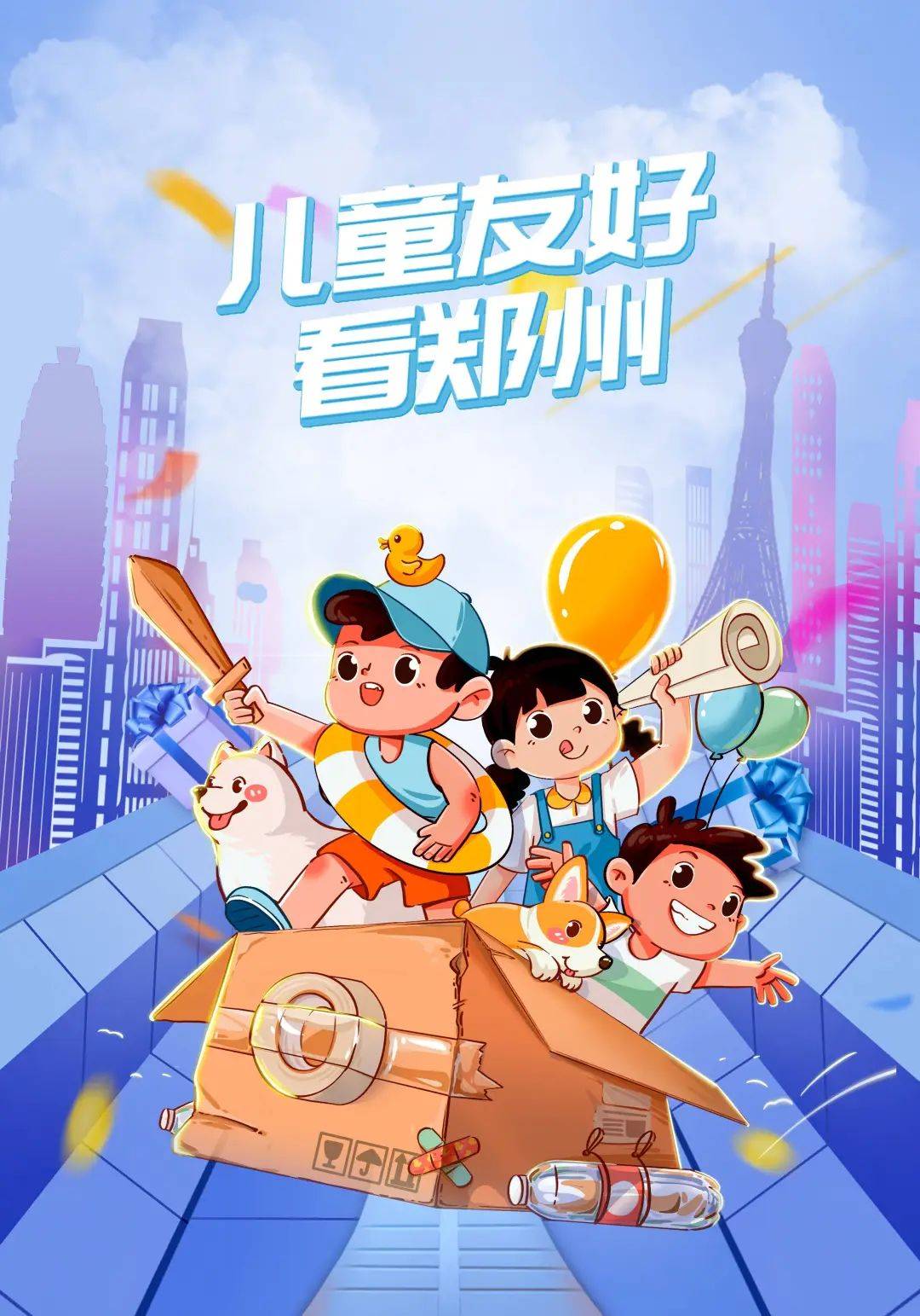 图说丨郑州市儿童友好城市主题海报赏析四