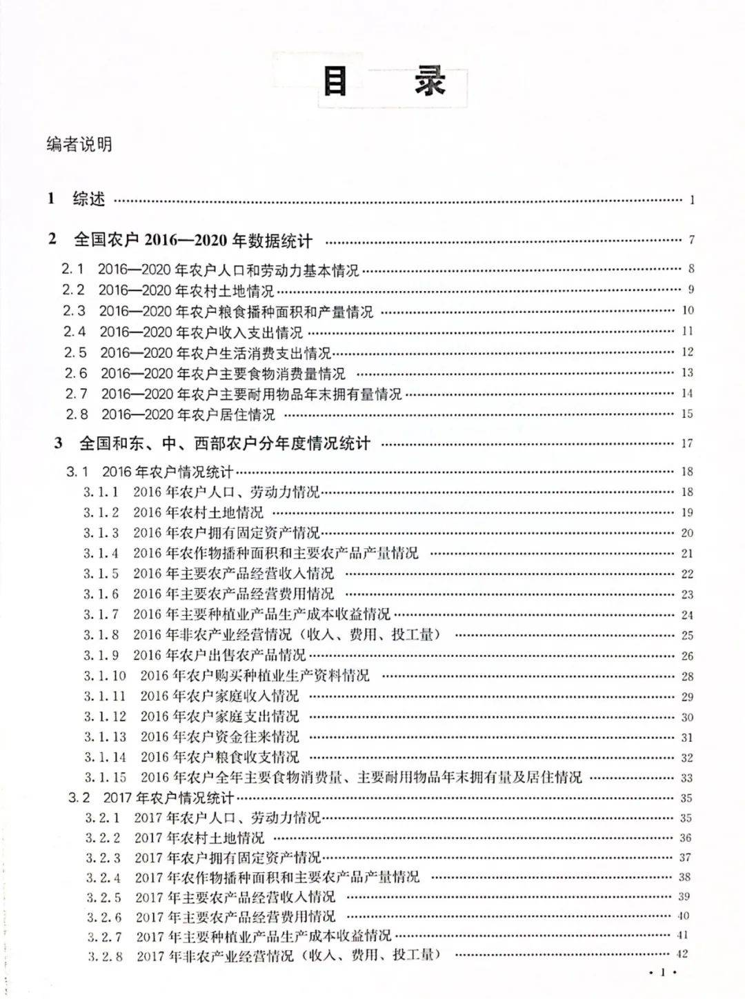 重点成果全国农村社会经济典型调查数据汇编20162020年