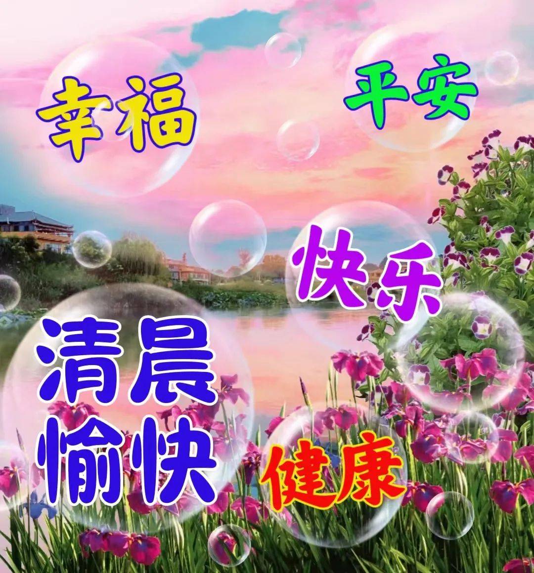 今日最新早上好图片大全,唯愿您时时安好,天天幸福!