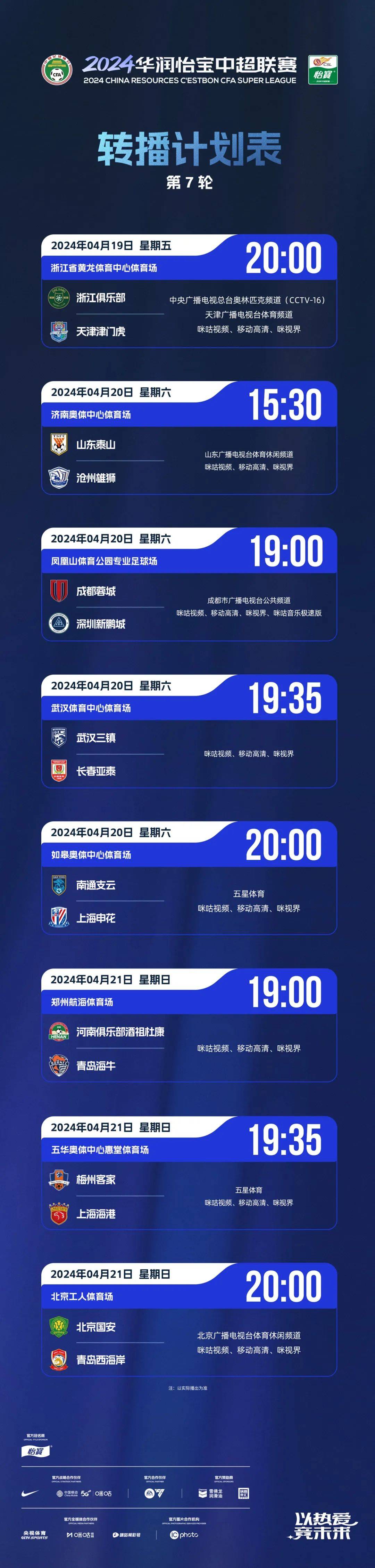 2024华润怡宝中超联赛第7轮转播计划表
