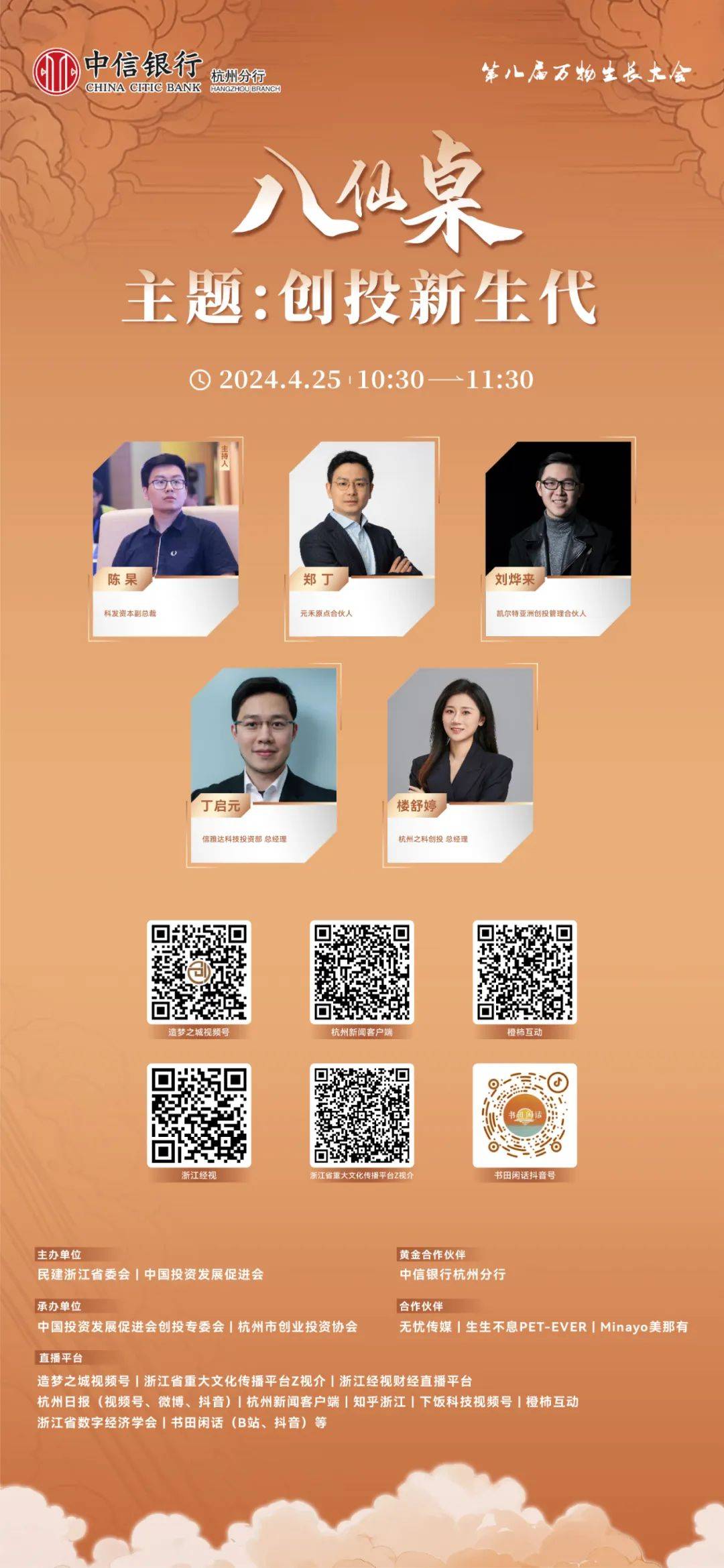 线上直播间创投新生代专场