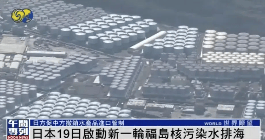 日本19日启动第五次福岛核污染水排海预计排放19天